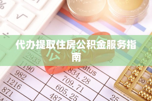 两当代办提取住房公积金服务指南
