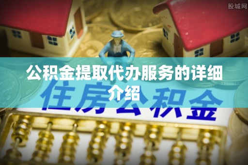 两当公积金提取代办服务的详细介绍