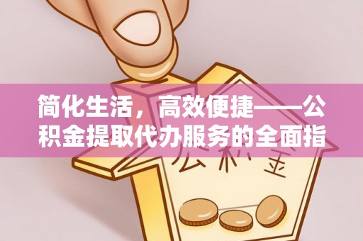两当简化生活，高效便捷——公积金提取代办服务的全面指南
