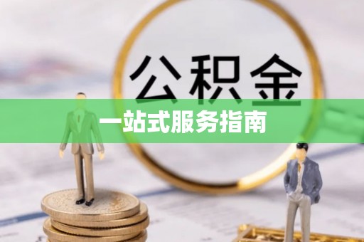 两当一站式服务指南