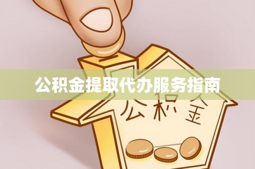 两当公积金提取代办服务指南