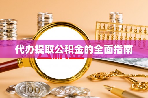 两当代办提取公积金的全面指南