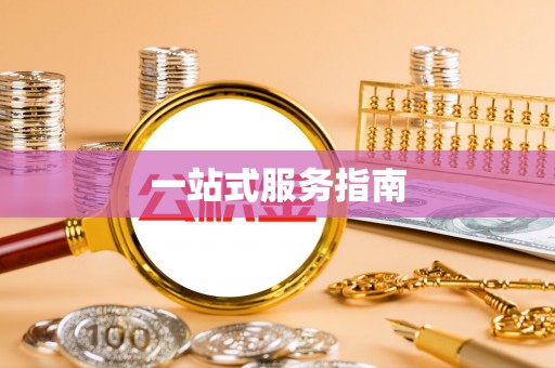 两当一站式服务指南