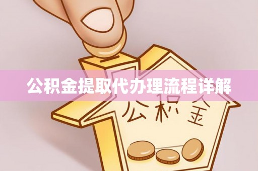两当公积金提取代办理流程详解