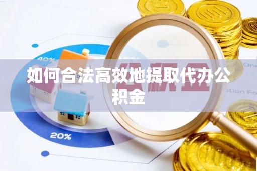两当如何合法高效地提取代办公积金