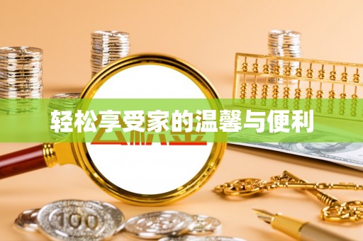 两当轻松享受家的温馨与便利