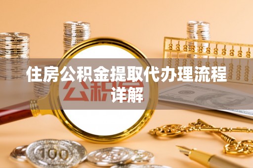 两当住房公积金提取代办理流程详解
