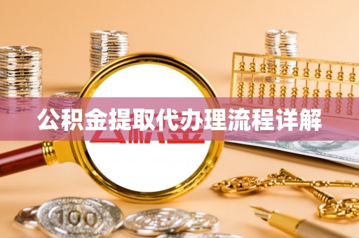 两当公积金提取代办理流程详解