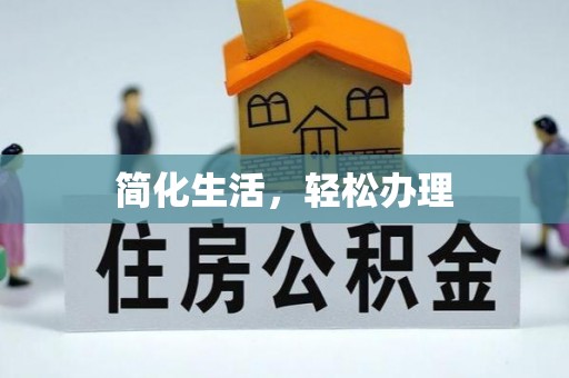 两当简化生活，轻松办理