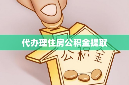 两当代办理住房公积金提取