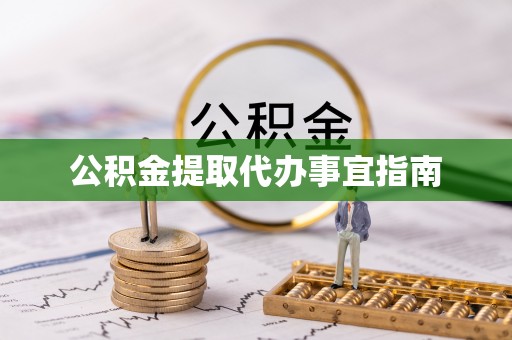 两当公积金提取代办事宜指南