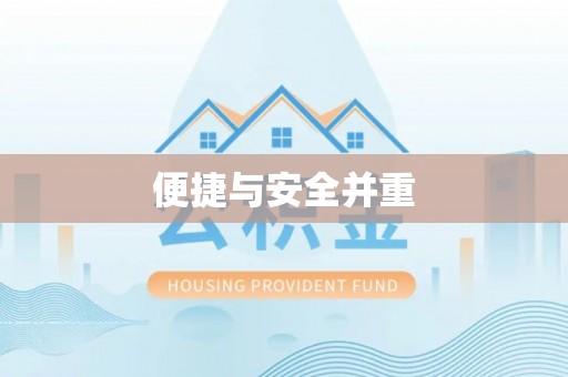 两当便捷与安全并重