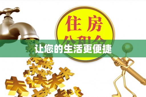 两当让您的生活更便捷