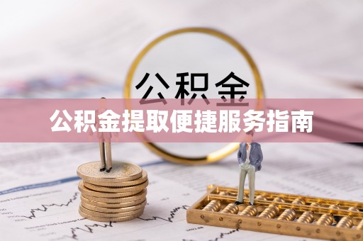 两当公积金提取便捷服务指南