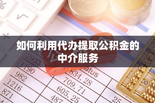 两当如何利用代办提取公积金的中介服务