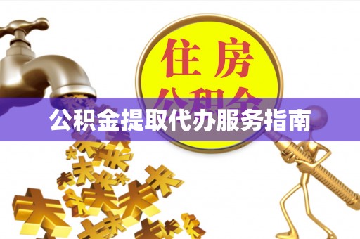 两当公积金提取代办服务指南