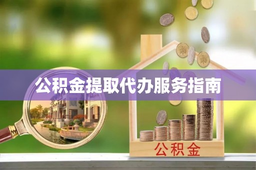 两当公积金提取代办服务指南