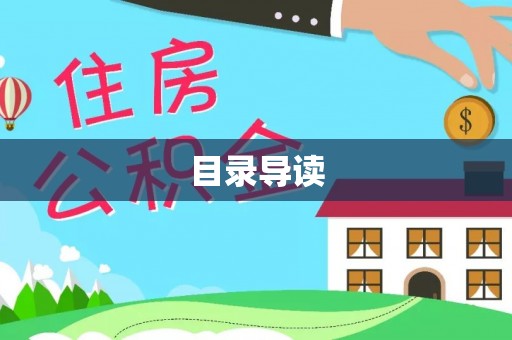 两当目录导读