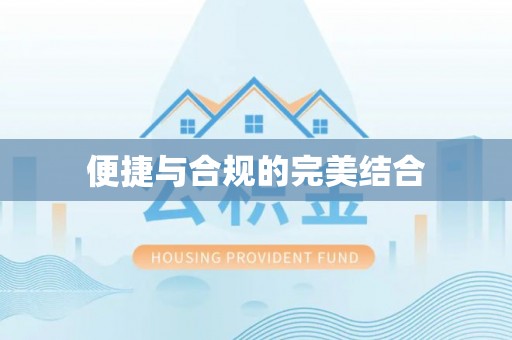 两当便捷与合规的完美结合