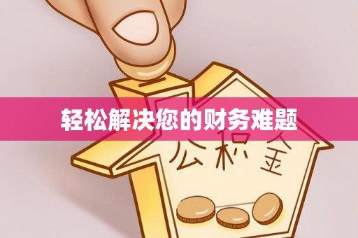 两当轻松解决您的财务难题