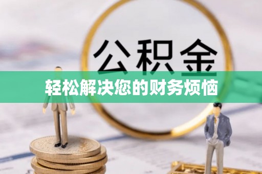 两当轻松解决您的财务烦恼