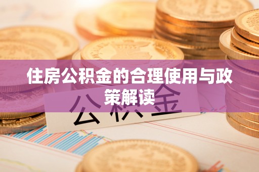 两当住房公积金的合理使用与政策解读