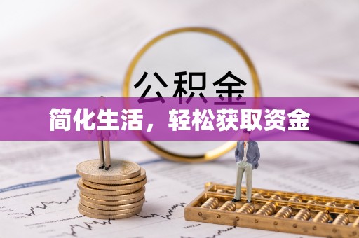 两当简化生活，轻松获取资金