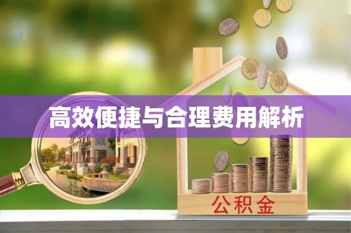 两当高效便捷与合理费用解析