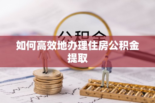 两当如何高效地办理住房公积金提取