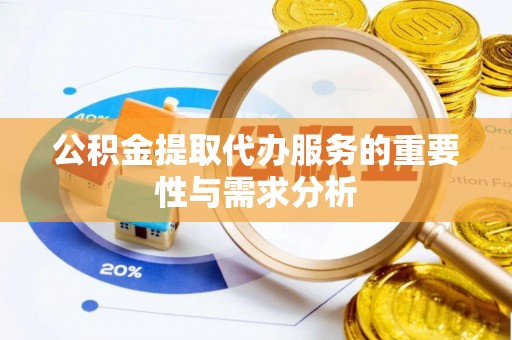 两当公积金提取代办服务的重要性与需求分析