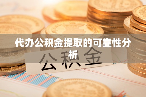 两当代办公积金提取的可靠性分析
