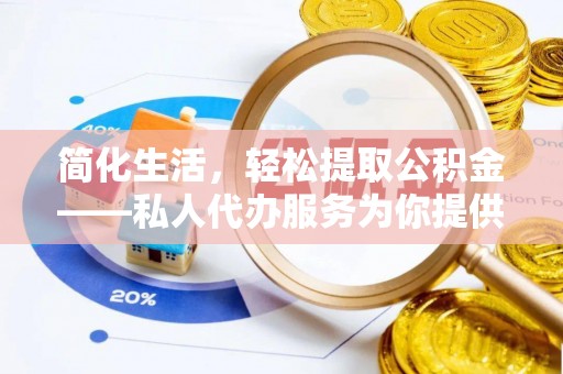 两当简化生活，轻松提取公积金——私人代办服务为你提供便利