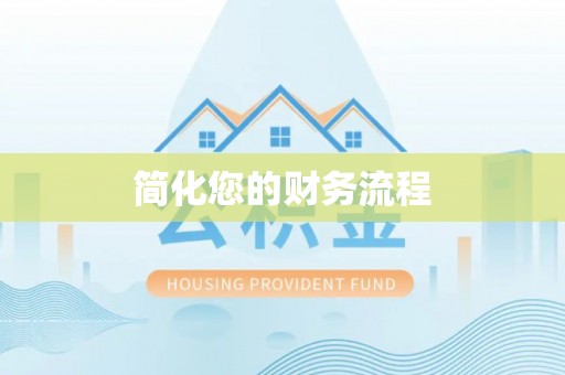两当简化您的财务流程