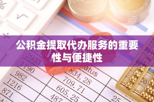 两当公积金提取代办服务的重要性与便捷性