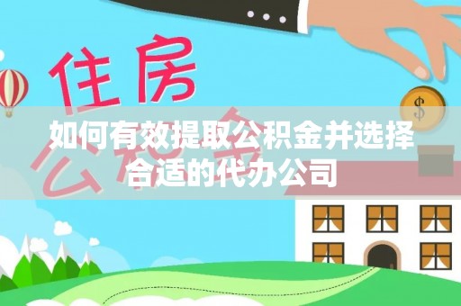 两当如何有效提取公积金并选择合适的代办公司