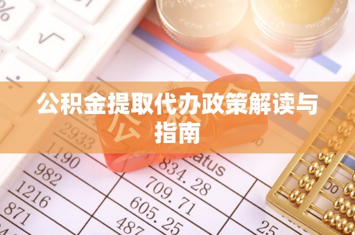 两当公积金提取代办政策解读与指南