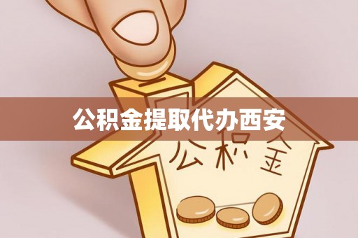 两当公积金提取代办西安