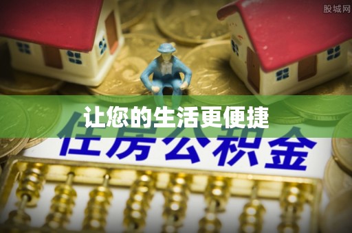 两当让您的生活更便捷