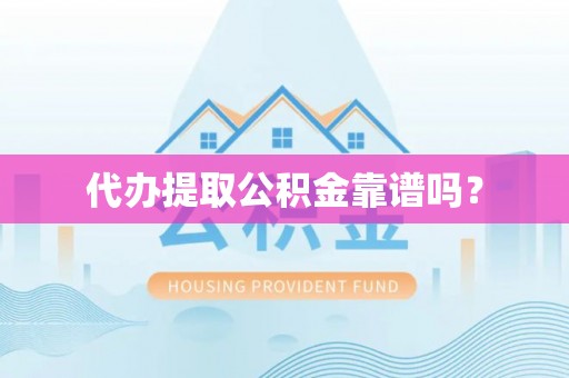 两当代办提取公积金靠谱吗？