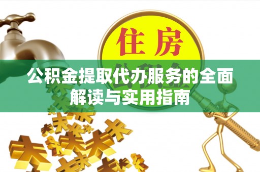两当公积金提取代办服务的全面解读与实用指南