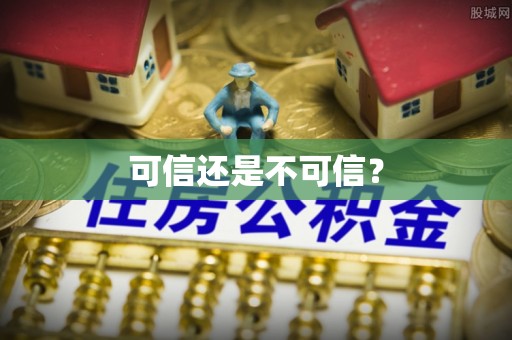 两当可信还是不可信？