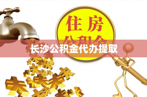 两当长沙公积金代办提取
