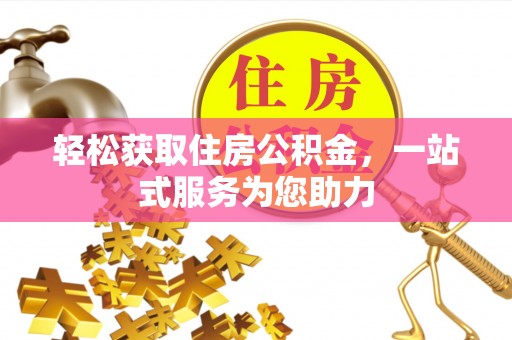 两当轻松获取住房公积金，一站式服务为您助力