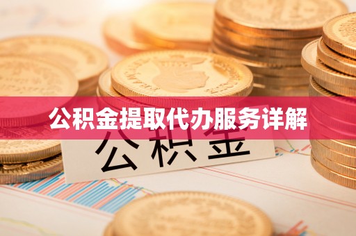 两当公积金提取代办服务详解