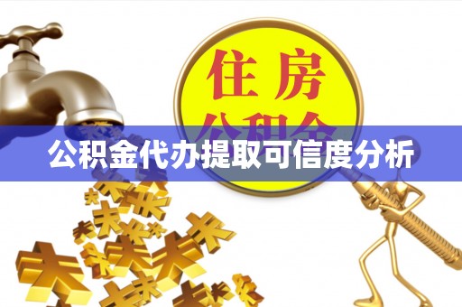 两当公积金代办提取可信度分析
