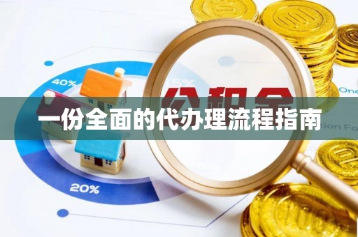 两当一份全面的代办理流程指南
