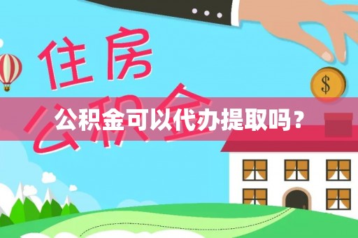 两当公积金可以代办提取吗？
