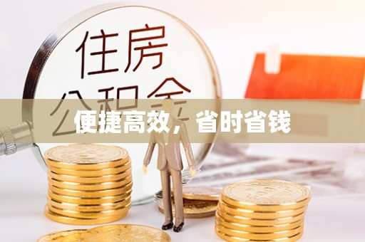 两当便捷高效，省时省钱