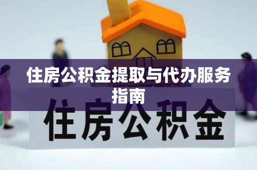 两当住房公积金提取与代办服务指南