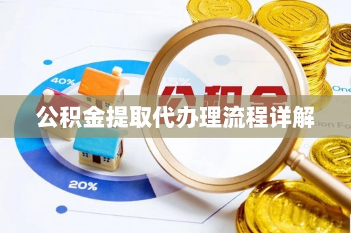 两当公积金提取代办理流程详解
